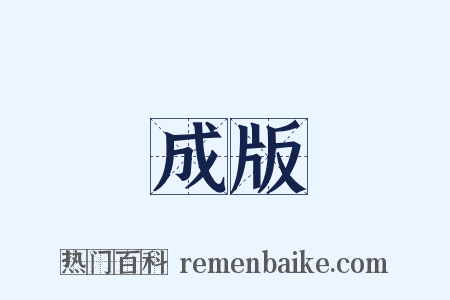 成版是什么意思的图片